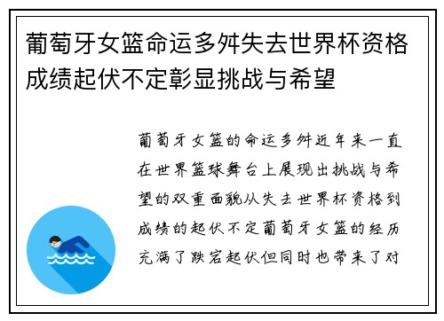 葡萄牙女篮命运多舛失去世界杯资格成绩起伏不定彰显挑战与希望