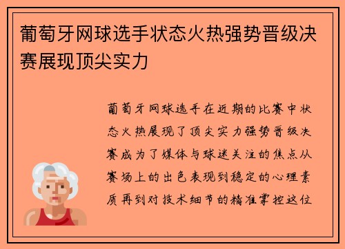 葡萄牙网球选手状态火热强势晋级决赛展现顶尖实力