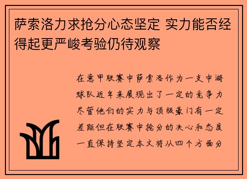 萨索洛力求抢分心态坚定 实力能否经得起更严峻考验仍待观察