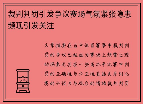 裁判判罚引发争议赛场气氛紧张隐患频现引发关注
