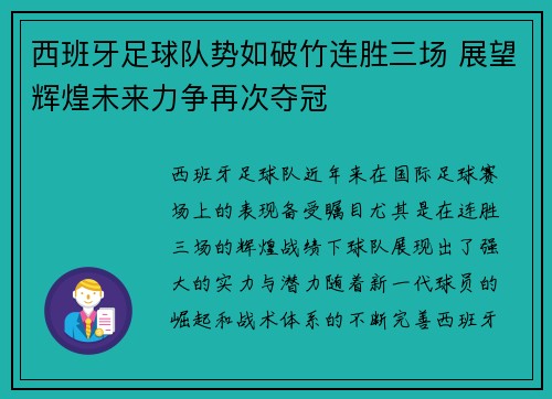 西班牙足球队势如破竹连胜三场 展望辉煌未来力争再次夺冠