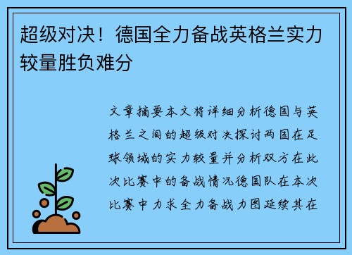 超级对决！德国全力备战英格兰实力较量胜负难分