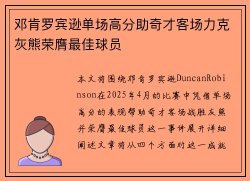 邓肯罗宾逊单场高分助奇才客场力克灰熊荣膺最佳球员