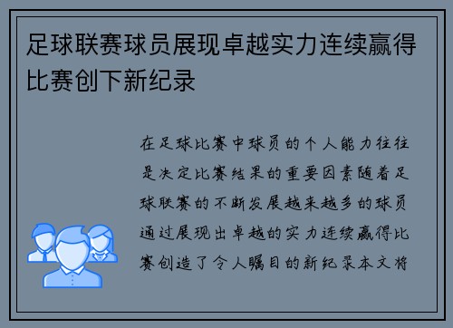 足球联赛球员展现卓越实力连续赢得比赛创下新纪录