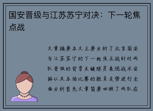 国安晋级与江苏苏宁对决：下一轮焦点战
