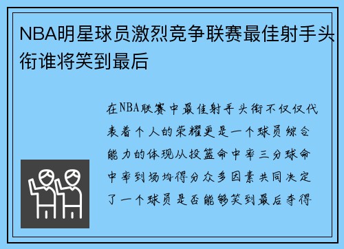 NBA明星球员激烈竞争联赛最佳射手头衔谁将笑到最后