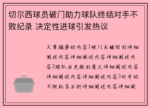 切尔西球员破门助力球队终结对手不败纪录 决定性进球引发热议