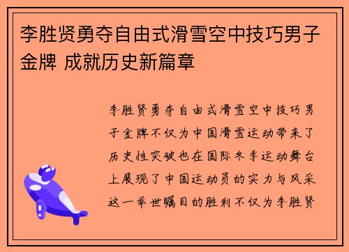 李胜贤勇夺自由式滑雪空中技巧男子金牌 成就历史新篇章