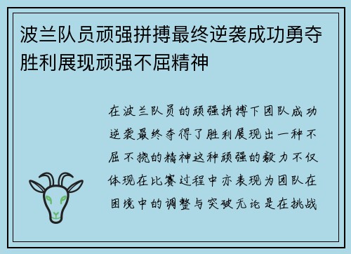 波兰队员顽强拼搏最终逆袭成功勇夺胜利展现顽强不屈精神