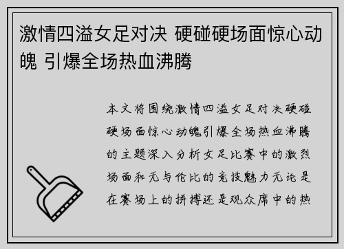 激情四溢女足对决 硬碰硬场面惊心动魄 引爆全场热血沸腾