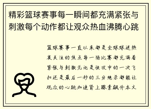 精彩篮球赛事每一瞬间都充满紧张与刺激每个动作都让观众热血沸腾心跳加速