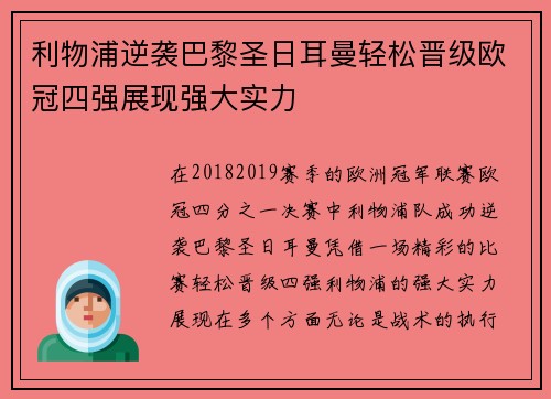 利物浦逆袭巴黎圣日耳曼轻松晋级欧冠四强展现强大实力