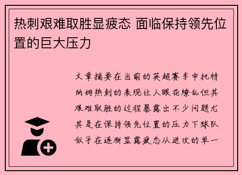 热刺艰难取胜显疲态 面临保持领先位置的巨大压力 热刺艰难取胜显疲态 面临保持领先位置的巨大压力