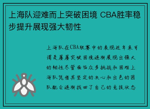 上海队迎难而上突破困境 CBA胜率稳步提升展现强大韧性 上海队迎难而上突破困境 CBA胜率稳步提升展现强大韧性