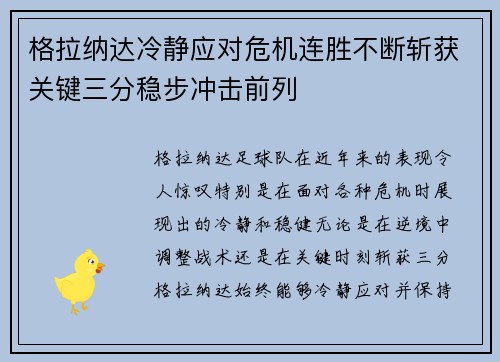 格拉纳达冷静应对危机连胜不断斩获关键三分稳步冲击前列