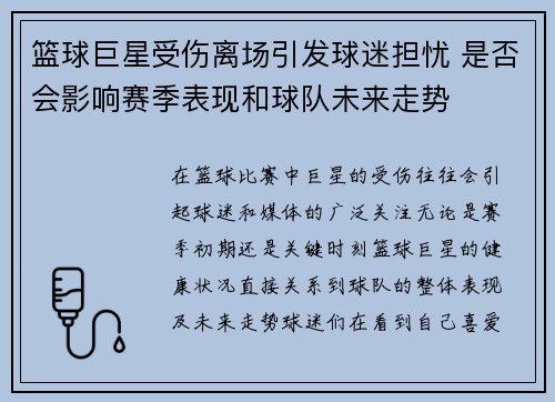 篮球巨星受伤离场引发球迷担忧 是否会影响赛季表现和球队未来走势