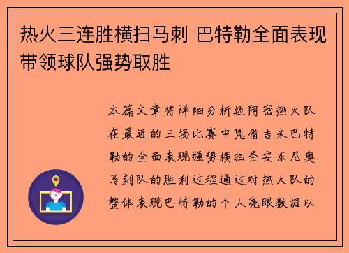 热火三连胜横扫马刺 巴特勒全面表现带领球队强势取胜
