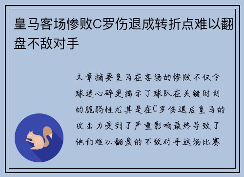 皇马客场惨败C罗伤退成转折点难以翻盘不敌对手