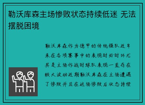 勒沃库森主场惨败状态持续低迷 无法摆脱困境