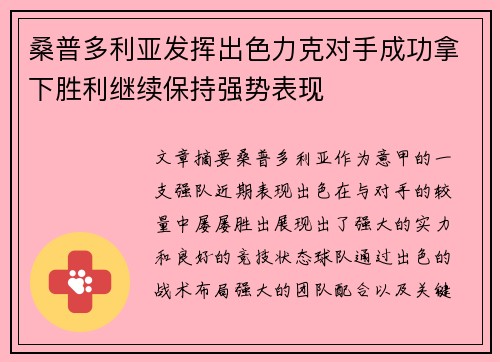 桑普多利亚发挥出色力克对手成功拿下胜利继续保持强势表现