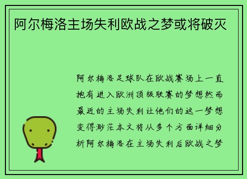 阿尔梅洛主场失利欧战之梦或将破灭