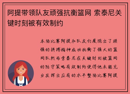 阿提带领队友顽强抗衡篮网 索泰尼关键时刻被有效制约