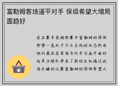 富勒姆客场逼平对手 保级希望大增局面趋好