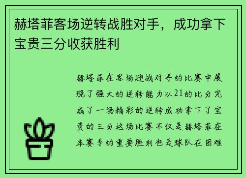 赫塔菲客场逆转战胜对手,成功拿下宝贵三分收获胜利 赫塔菲客场逆转战胜对手,成功拿下宝贵三分收获胜利