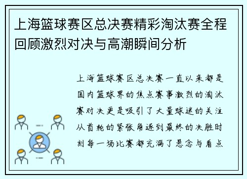 上海篮球赛区总决赛精彩淘汰赛全程回顾激烈对决与高潮瞬间分析