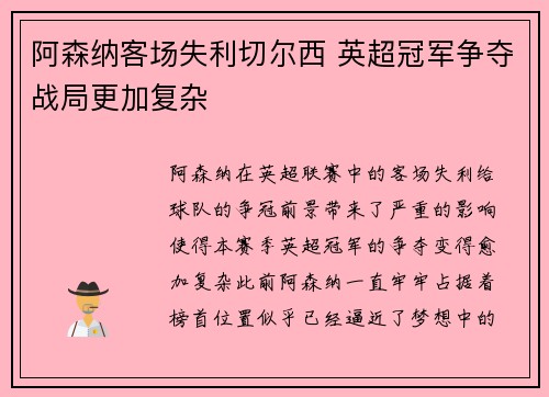 阿森纳客场失利切尔西 英超冠军争夺战局更加复杂