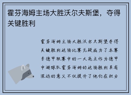 霍芬海姆主场大胜沃尔夫斯堡，夺得关键胜利