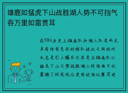 雄鹿如猛虎下山战胜湖人势不可挡气吞万里如雷贯耳