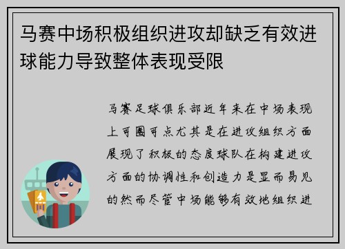 马赛中场积极组织进攻却缺乏有效进球能力导致整体表现受限