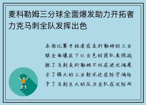 麦科勒姆三分球全面爆发助力开拓者力克马刺全队发挥出色