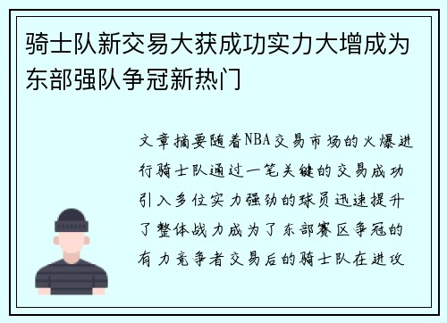 骑士队新交易大获成功实力大增成为东部强队争冠新热门
