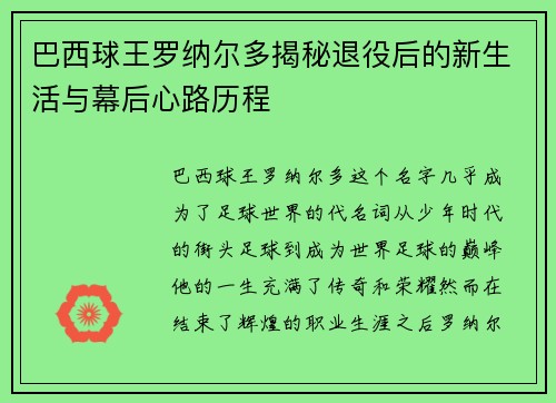巴西球王罗纳尔多揭秘退役后的新生活与幕后心路历程 巴西球王罗纳尔多揭秘退役后的新生活与幕后心路历程