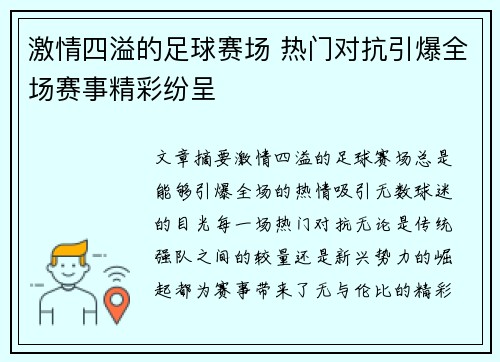 激情四溢的足球赛场 热门对抗引爆全场赛事精彩纷呈