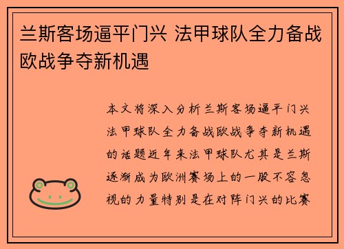 兰斯客场逼平门兴 法甲球队全力备战欧战争夺新机遇