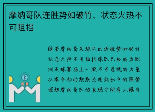 摩纳哥队连胜势如破竹，状态火热不可阻挡