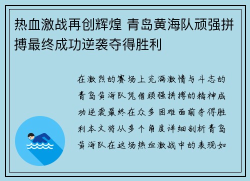 热血激战再创辉煌 青岛黄海队顽强拼搏最终成功逆袭夺得胜利