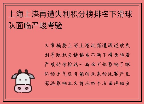 上海上港再遭失利积分榜排名下滑球队面临严峻考验 上海上港再遭失利积分榜排名下滑球队面临严峻考验