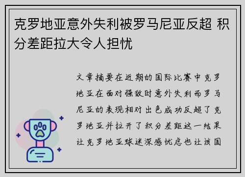 克罗地亚意外失利被罗马尼亚反超 积分差距拉大令人担忧