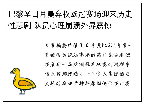 巴黎圣日耳曼弃权欧冠赛场迎来历史性悲剧 队员心理崩溃外界震惊