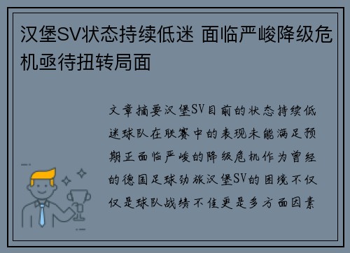 汉堡SV状态持续低迷 面临严峻降级危机亟待扭转局面