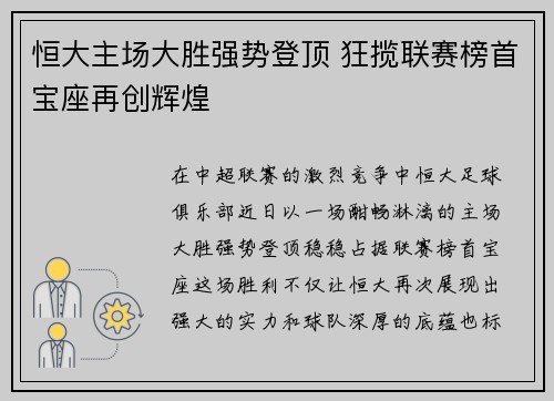 恒大主场大胜强势登顶 狂揽联赛榜首宝座再创辉煌