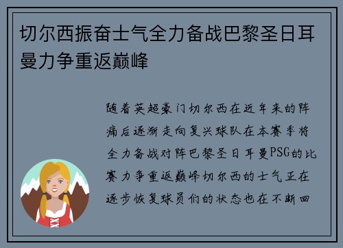 切尔西振奋士气全力备战巴黎圣日耳曼力争重返巅峰 切尔西振奋士气全力备战巴黎圣日耳曼力争重返巅峰