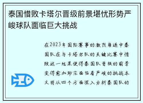 泰国惜败卡塔尔晋级前景堪忧形势严峻球队面临巨大挑战 泰国惜败卡塔尔晋级前景堪忧形势严峻球队面临巨大挑战