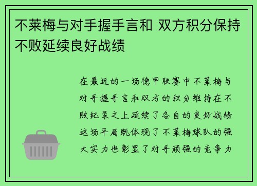 不莱梅与对手握手言和 双方积分保持不败延续良好战绩