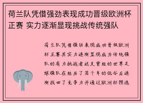 荷兰队凭借强劲表现成功晋级欧洲杯正赛 实力逐渐显现挑战传统强队