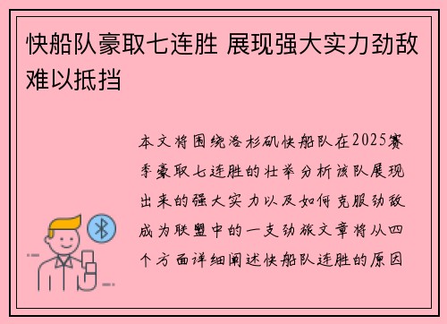快船队豪取七连胜 展现强大实力劲敌难以抵挡